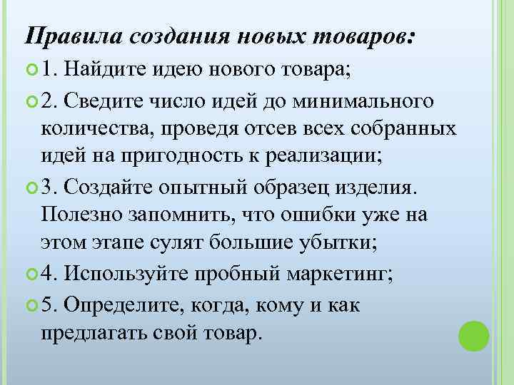 Правила создания новых товаров: 1. Найдите идею нового товара; 2. Сведите число идей до