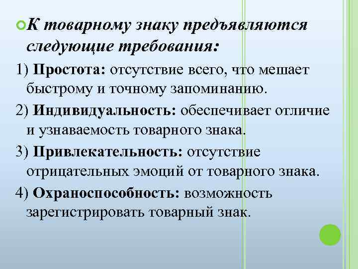  К товарному знаку предъявляются следующие требования: 1) Простота: отсутствие всего, что мешает быстрому