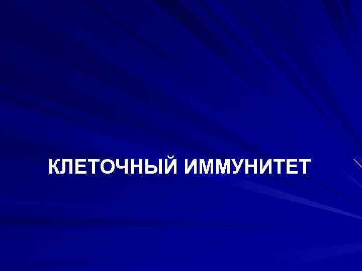 КЛЕТОЧНЫЙ ИММУНИТЕТ 