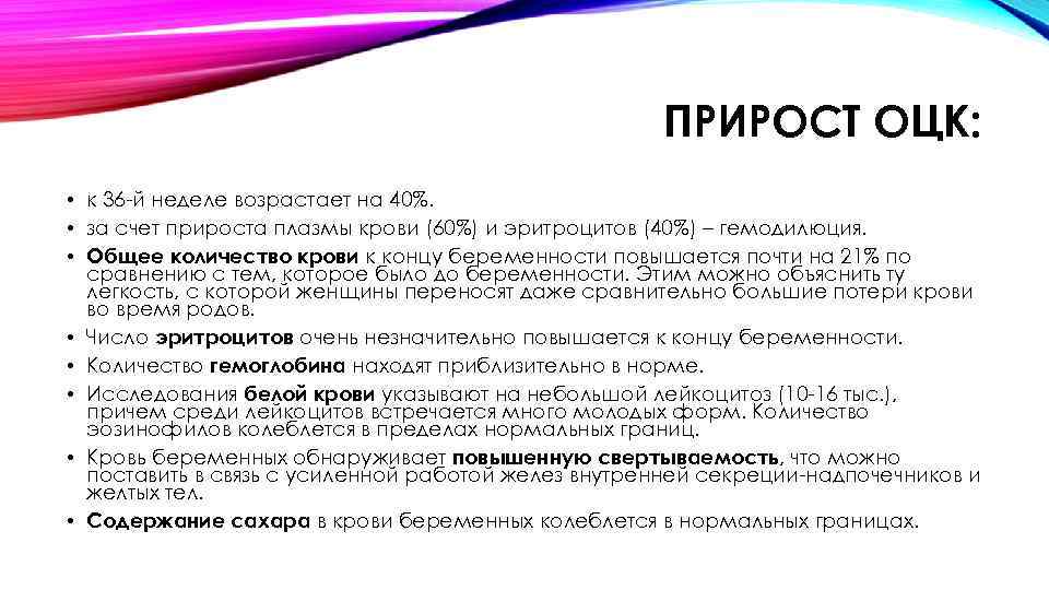 ПРИРОСТ ОЦК: • к 36 й неделе возрастает на 40%. • за счет прироста