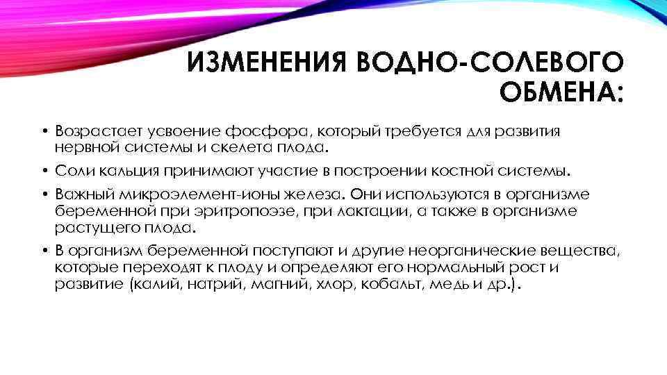 ИЗМЕНЕНИЯ ВОДНО-СОЛЕВОГО ОБМЕНА: • Возрастает усвоение фосфора, который требуется для развития нервной системы и