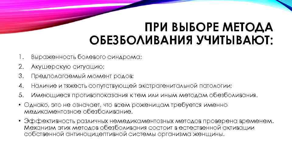 ПРИ ВЫБОРЕ МЕТОДА ОБЕЗБОЛИВАНИЯ УЧИТЫВАЮТ: 1. Выраженность болевого синдрома; 2. Акушерскую ситуацию; 3. Предполагаемый