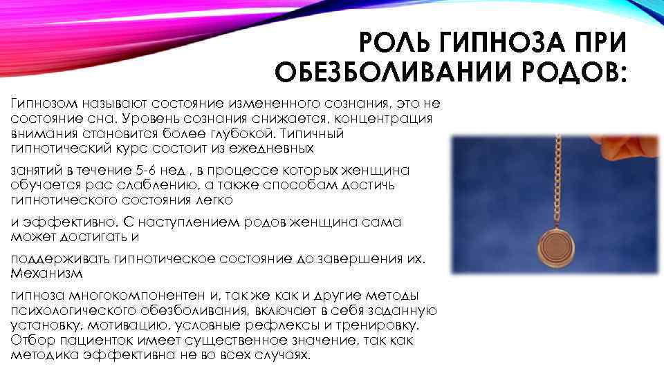 РОЛЬ ГИПНОЗА ПРИ ОБЕЗБОЛИВАНИИ РОДОВ: Гипнозом называют состояние измененного сознания, это не состояние сна.