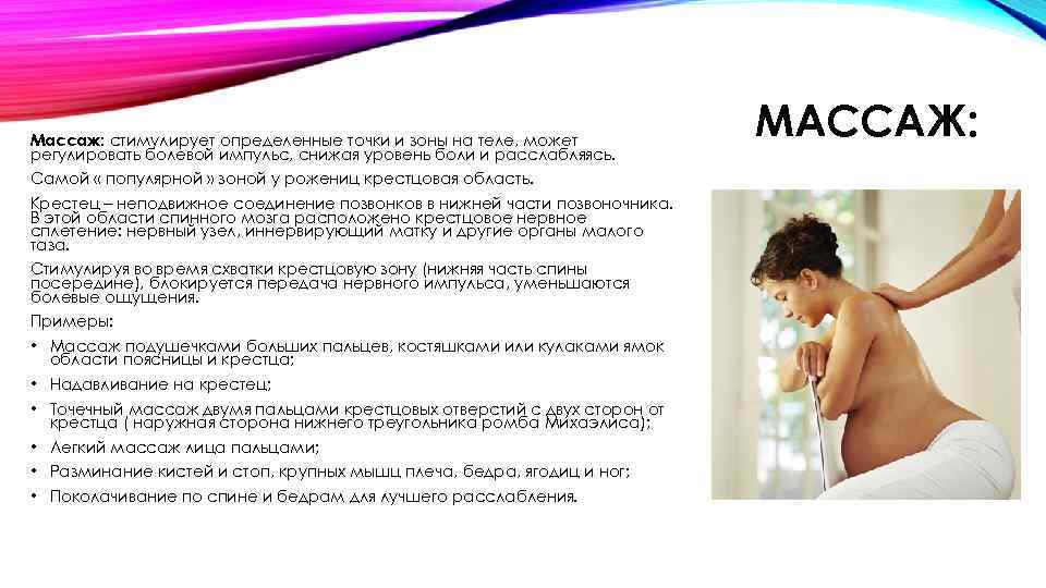 Массаж: стимулирует определенные точки и зоны на теле, может регулировать болевой импульс, снижая уровень