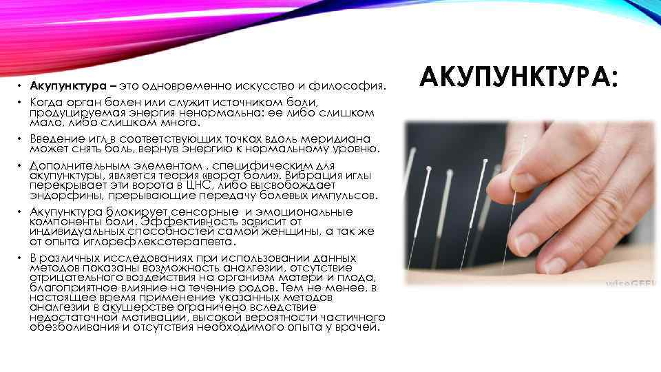  • Акупунктура – это одновременно искусство и философия. • Когда орган болен или