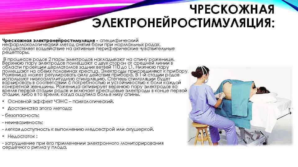 ЧРЕСКОЖНАЯ ЭЛЕКТРОНЕЙРОСТИМУЛЯЦИЯ: Чрескожная электронейростимуляция - специфический нефармокологический метод снятия боли при нормальных родах, осуществляет
