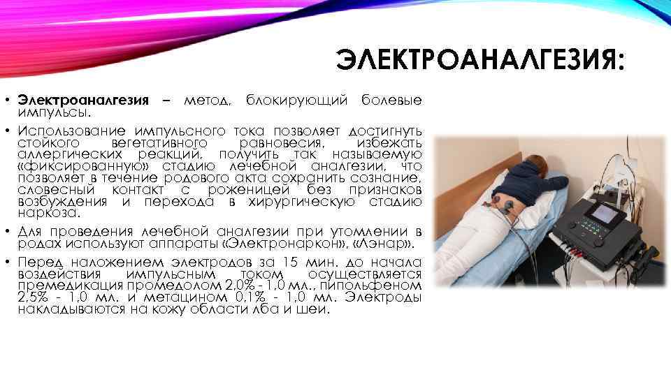 ЭЛЕКТРОАНАЛГЕЗИЯ: • Электроаналгезия – метод, блокирующий болевые импульсы. • Использование импульсного тока позволяет достигнуть
