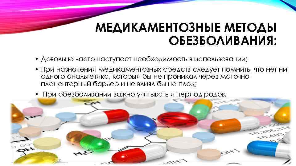МЕДИКАМЕНТОЗНЫЕ МЕТОДЫ ОБЕЗБОЛИВАНИЯ: • Довольно часто наступает необходимость в использовании; • При назначении медикаментозных