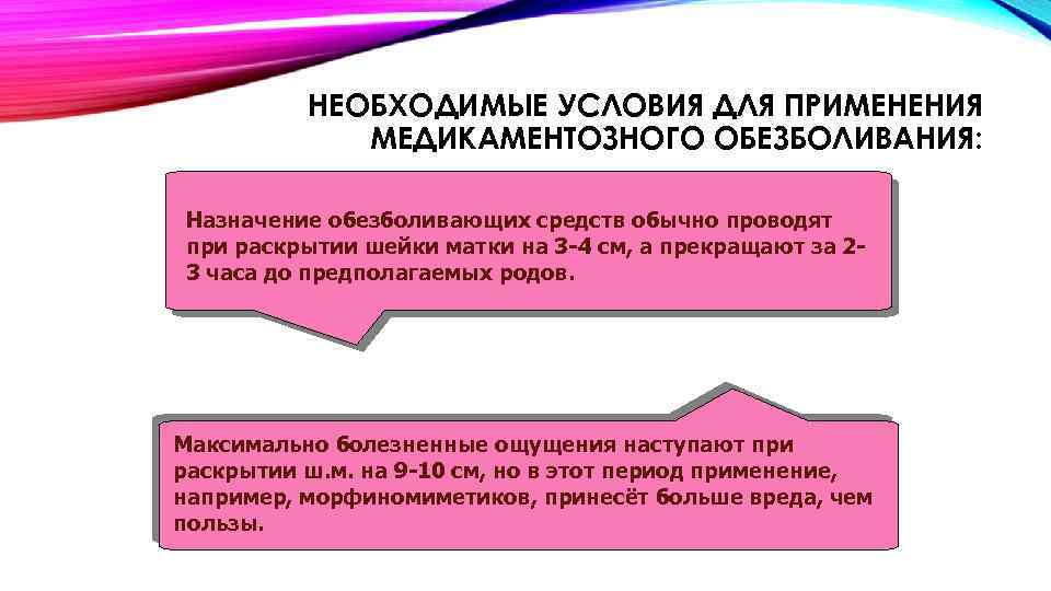 НЕОБХОДИМЫЕ УСЛОВИЯ ДЛЯ ПРИМЕНЕНИЯ МЕДИКАМЕНТОЗНОГО ОБЕЗБОЛИВАНИЯ: Назначение обезболивающих средств обычно проводят при раскрытии шейки