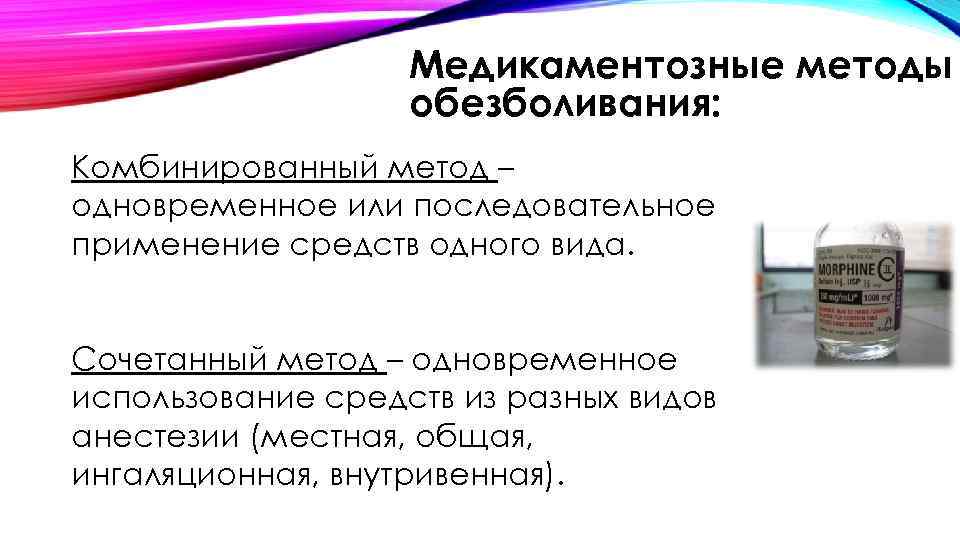 Медикаментозные методы обезболивания: Комбинированный метод – одновременное или последовательное применение средств одного вида. Сочетанный