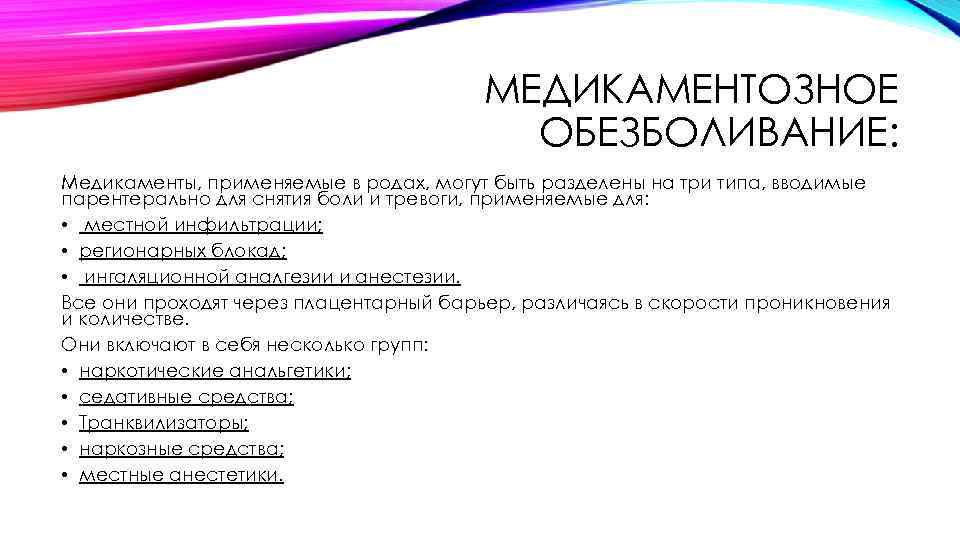МЕДИКАМЕНТОЗНОЕ ОБЕЗБОЛИВАНИЕ: Медикаменты, применяемые в родах, могут быть разделены на три типа, вводимые парентерально