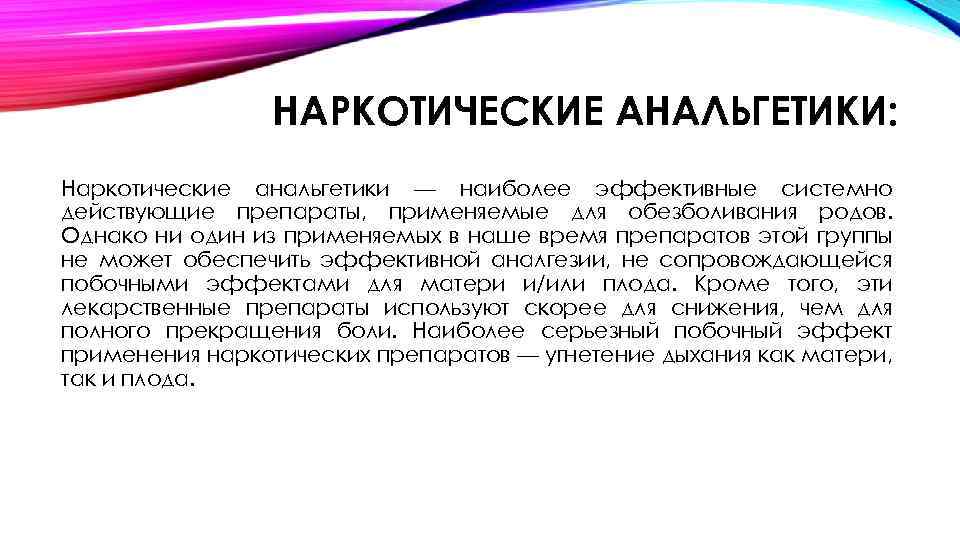 НАРКОТИЧЕСКИЕ АНАЛЬГЕТИКИ: Наркотические анальгетики — наиболее эффективные системно действующие препараты, применяемые для обезболивания родов.