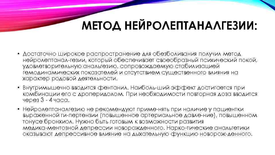 МЕТОД НЕЙРОЛЕПТАНАЛГЕЗИИ: • Достаточно широкое распространение для обезболивания получил метод нейролептанал гезии, который обеспечивает