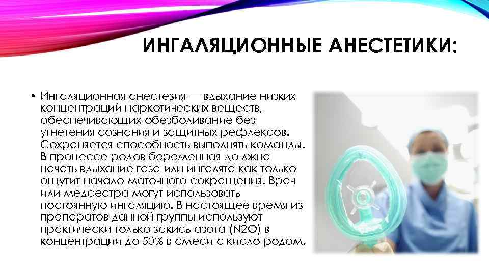 ИНГАЛЯЦИОННЫЕ АНЕСТЕТИКИ: • Ингаляционная анестезия — вдыхание низких концентраций наркотических веществ, обеспечивающих обезболивание без