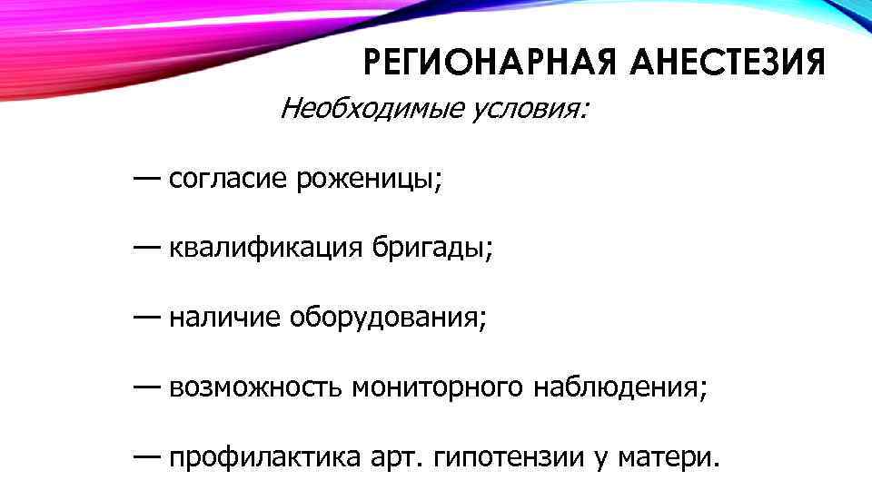 РЕГИОНАРНАЯ АНЕСТЕЗИЯ Необходимые условия: — согласие роженицы; — квалификация бригады; — наличие оборудования; —