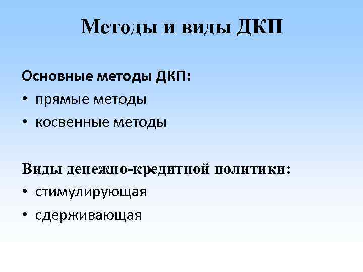 Методы и виды ДКП Основные методы ДКП: • прямые методы • косвенные методы Виды