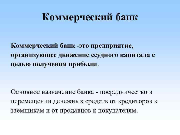 Назначение банка. Коммерческий банк. Коммерческие банки. Коммерческий банк определение. Коммерческий банк это кратко.