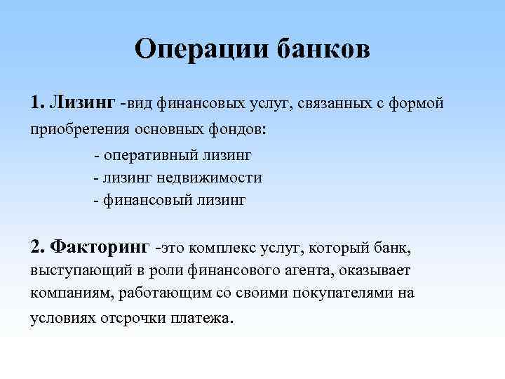 Операции банков 1. Лизинг -вид финансовых услуг, связанных с формой приобретения основных фондов: -