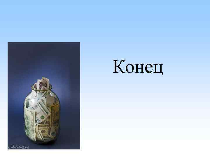 Конец 