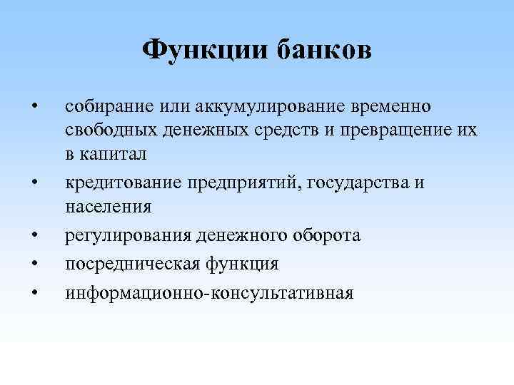 7 функции банков