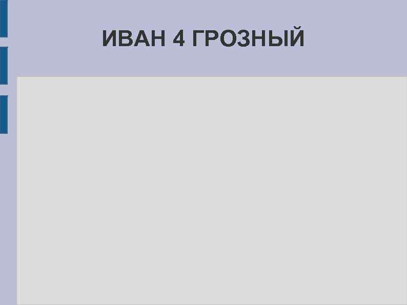 ИВАН 4 ГРОЗНЫЙ 