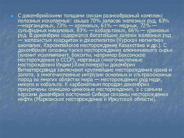 n С докембрийскими толщами связан разнообразный комплекс полезных ископаемых: свыше 70% запасов железных руд,