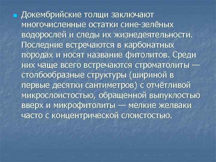 n Докембрийские толщи заключают многочисленные остатки сине-зелёных водорослей и следы их жизнедеятельности. Последние встречаются