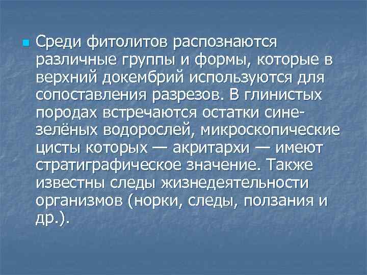 n Среди фитолитов распознаются различные группы и формы, которые в верхний докембрий используются для