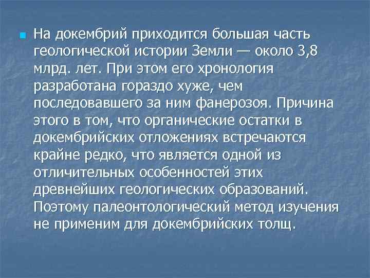 n На докембрий приходится большая часть геологической истории Земли — около 3, 8 млрд.