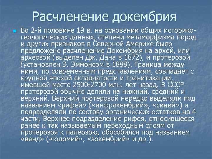 Расчленение докембрия n Во 2 -й половине 19 в. на основании общих историкогеологических данных,