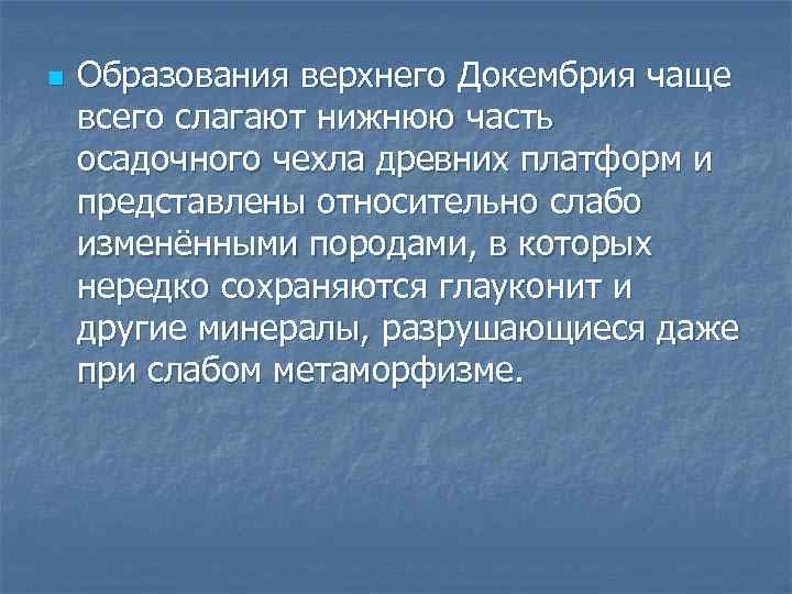 n Образования верхнего Докембрия чаще всего слагают нижнюю часть осадочного чехла древних платформ и