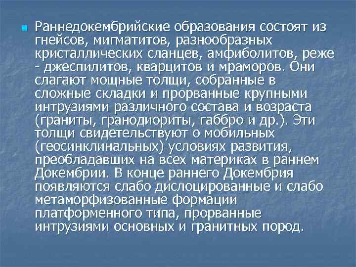 n Раннедокембрийские образования состоят из гнейсов, мигматитов, разнообразных кристаллических сланцев, амфиболитов, реже - джеспилитов,