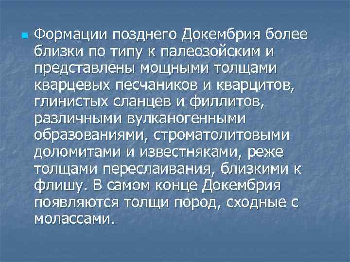 n Формации позднего Докембрия более близки по типу к палеозойским и представлены мощными толщами