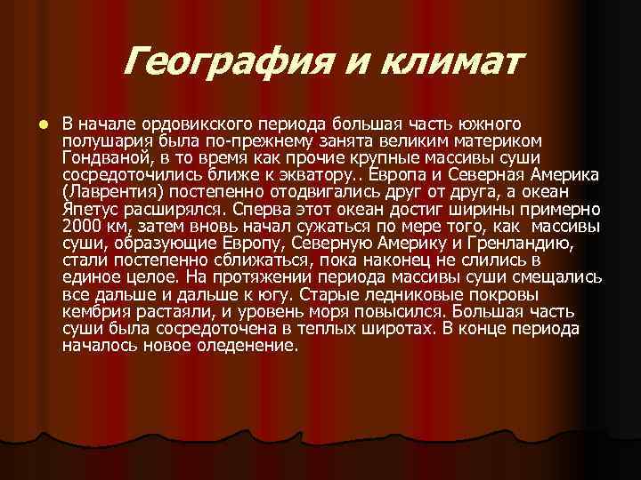 География и климат l В начале ордовикского периода большая часть южного полушария была по-прежнему