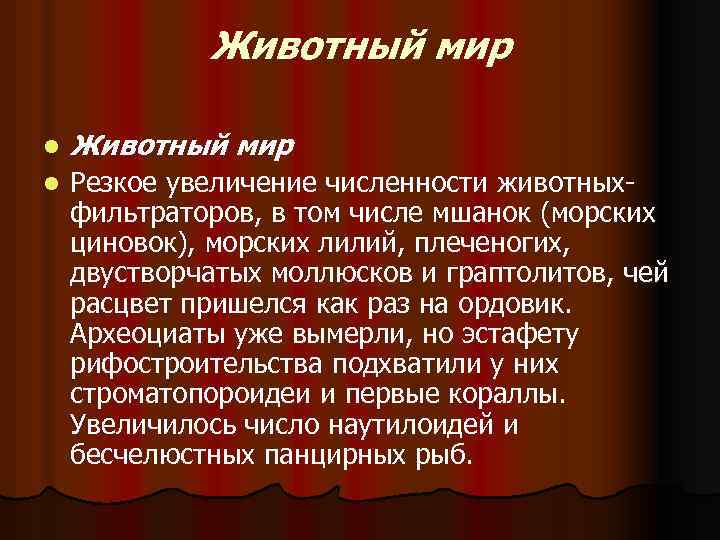 Животный мир l Резкое увеличение численности животныхфильтраторов, в том числе мшанок (морских циновок), морских