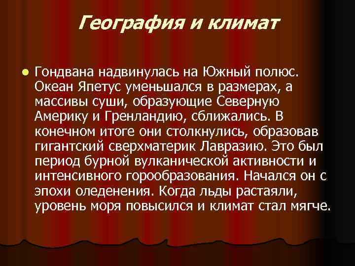 География и климат l Гондвана надвинулась на Южный полюс. Океан Япетус уменьшался в размерах,