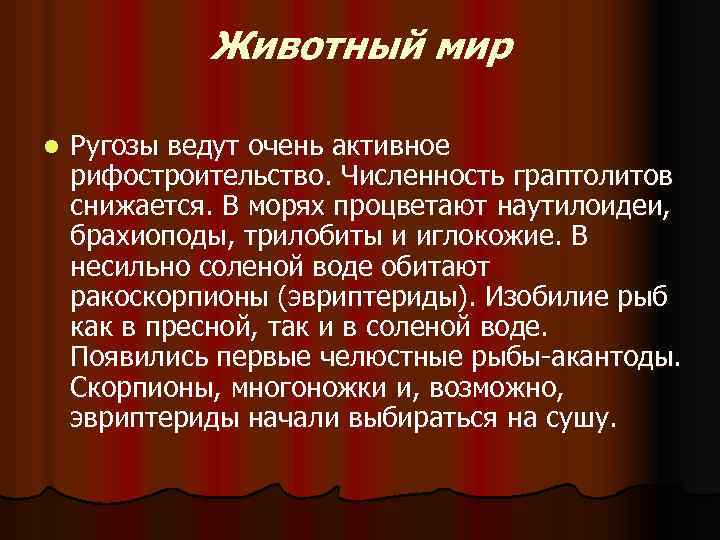 Животный мир l Ругозы ведут очень активное рифостроительство. Численность граптолитов снижается. В морях процветают