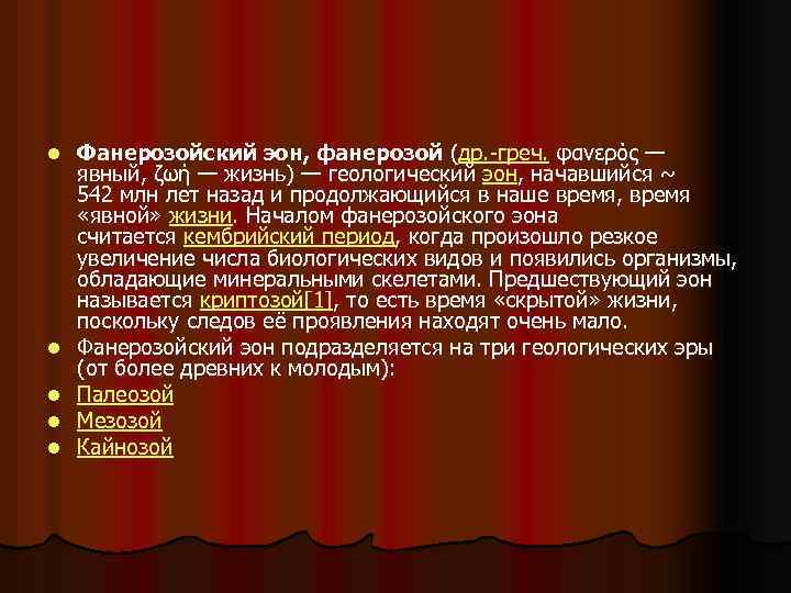 l l l Фанерозойский эон, фанерозой (др. -греч. φανερός — явный, ζωή — жизнь)