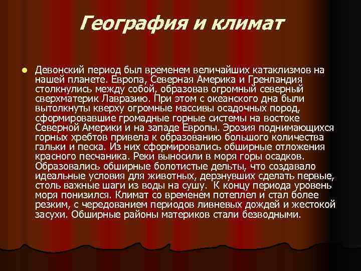 География и климат l Девонский период был временем величайших катаклизмов на нашей планете. Европа,