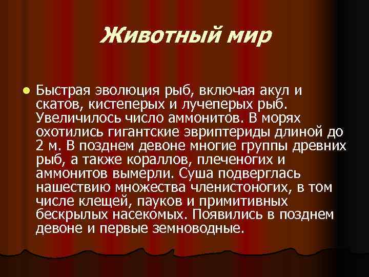 Животный мир l Быстрая эволюция рыб, включая акул и скатов, кистеперых и лучеперых рыб.