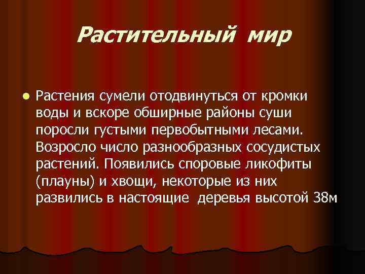 Растительный мир l Растения сумели отодвинуться от кромки воды и вскоре обширные районы суши