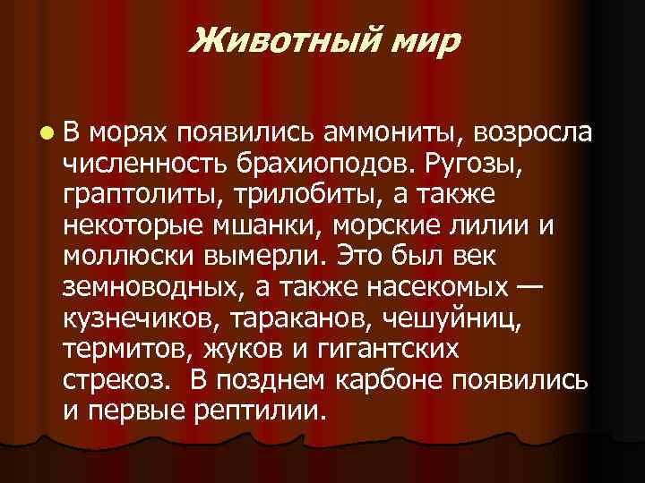 Животный мир l В морях появились аммониты, возросла численность брахиоподов. Ругозы, граптолиты, трилобиты, а