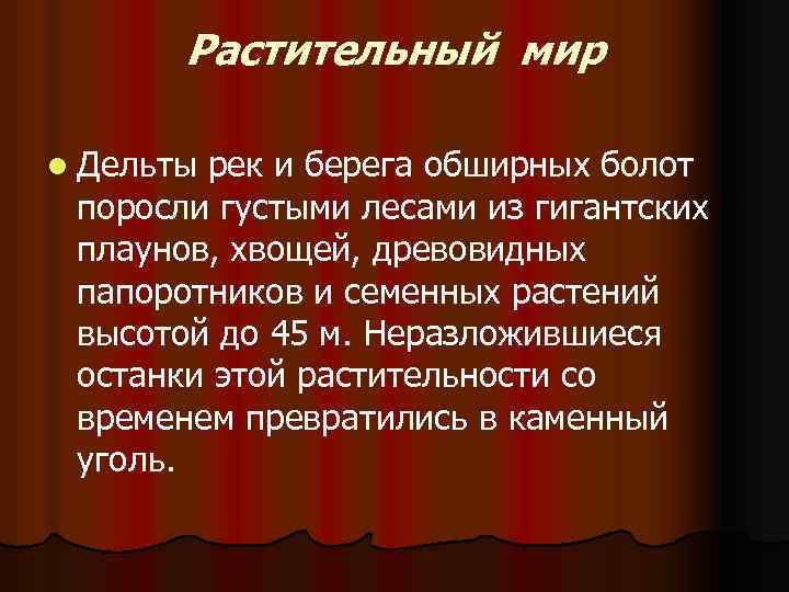 Растительный мир l Дельты рек и берега обширных болот поросли густыми лесами из гигантских