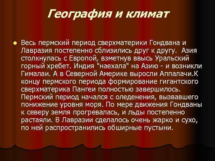 География и климат l Весь пермский период сверхматерики Гондвана и Лавразия постепенно сблизились друг