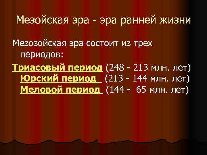 Мезойская эра - эра ранней жизни Мезозойская эра состоит из трех периодов: Триасовый период