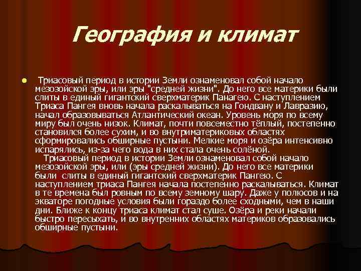  География и климат l Триасовый период в истории Земли ознаменовал собой начало мезозойской