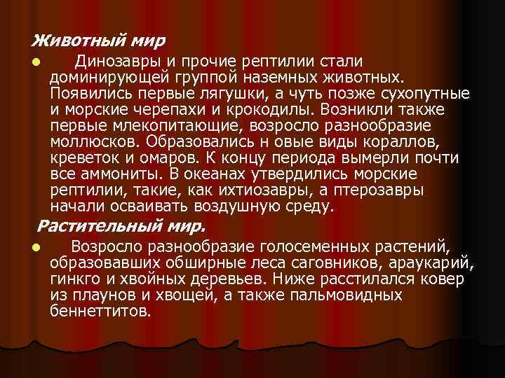 Животный мир l Динозавры и прочие рептилии стали доминирующей группой наземных животных. Появились первые