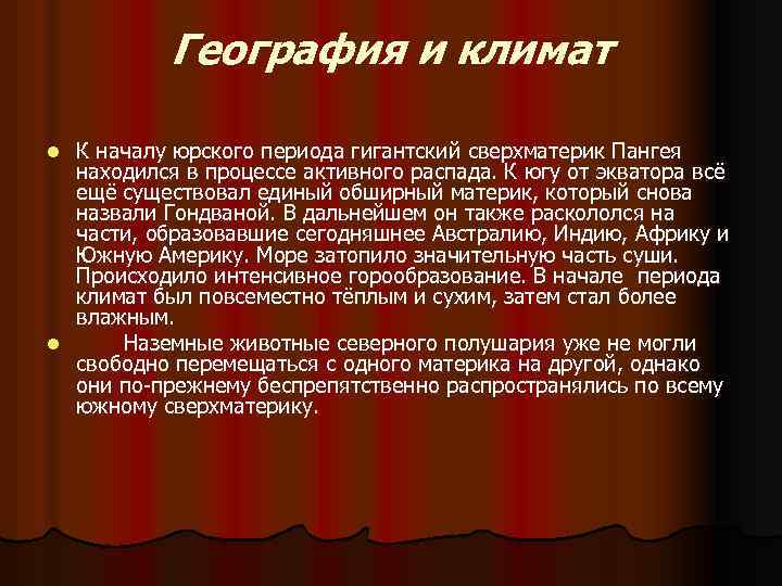 География и климат К началу юрского периода гигантский сверхматерик Пангея находился в процессе активного