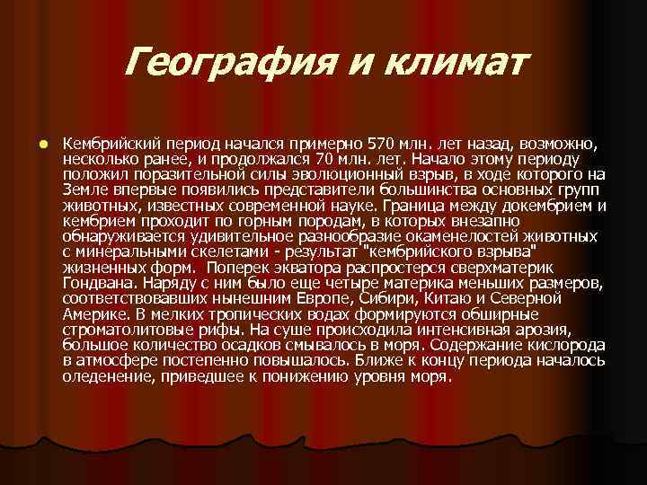 География и климат l Кембрийский период начался примерно 570 млн. лет назад, возможно, несколько