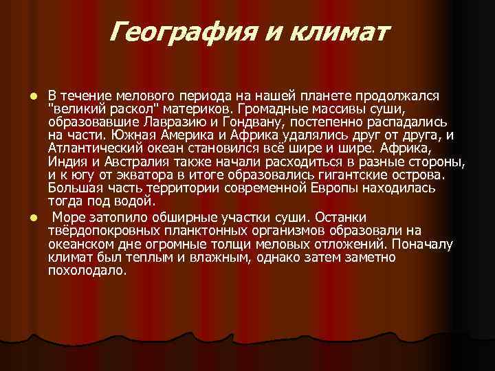 География и климат В течение мелового периода на нашей планете продолжался 